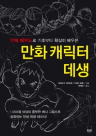 만화 캐릭터 데생 (인체해부도로 기초부터 확실히배우는)